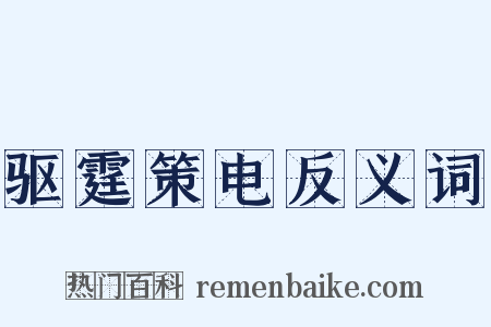 驱霆策电反义词是什么意思的图片